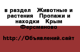  в раздел : Животные и растения » Пропажи и находки . Крым,Ферсманово